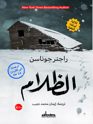 cover image of الظلام ثلاثية أيسلاندا الخفية الجزء الأول